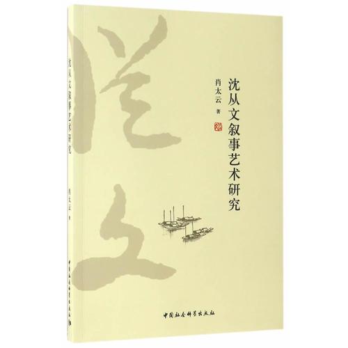 沈從文敘事藝術(shù)研究