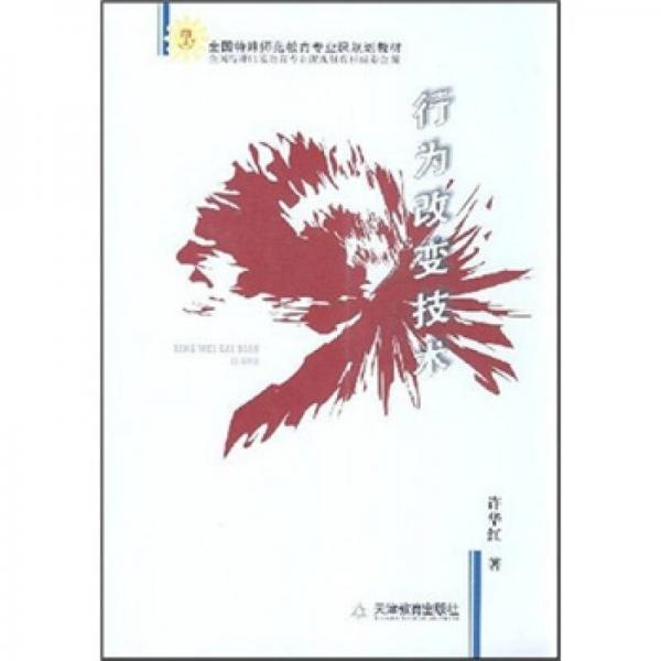 行為改變技術(shù)