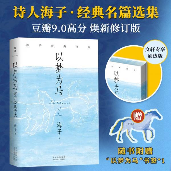 以夢(mèng)為馬 海子經(jīng)典詩(shī)選 海子 著