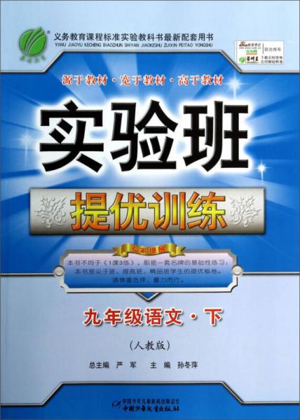 春雨教育·实验班提优训练：九年级语文下册（人教版 2015春）