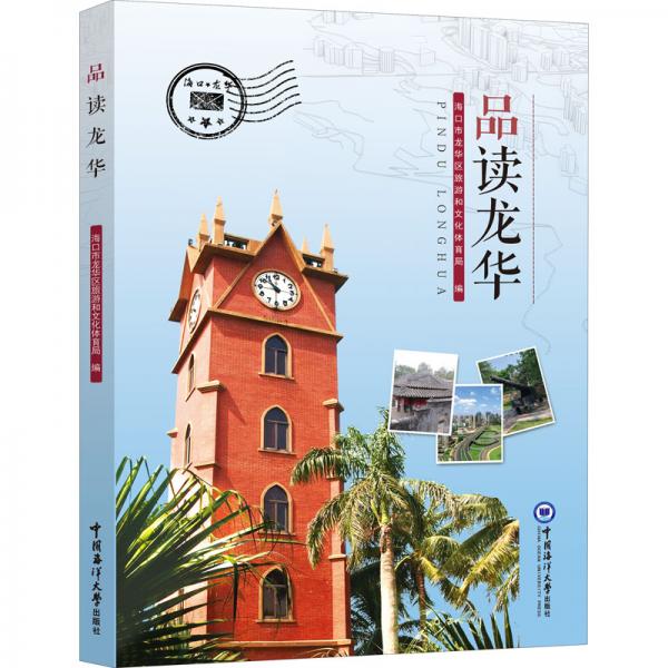 品讀龍華