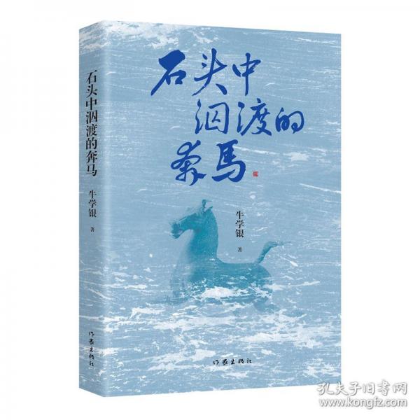 石頭中泅渡的奔馬