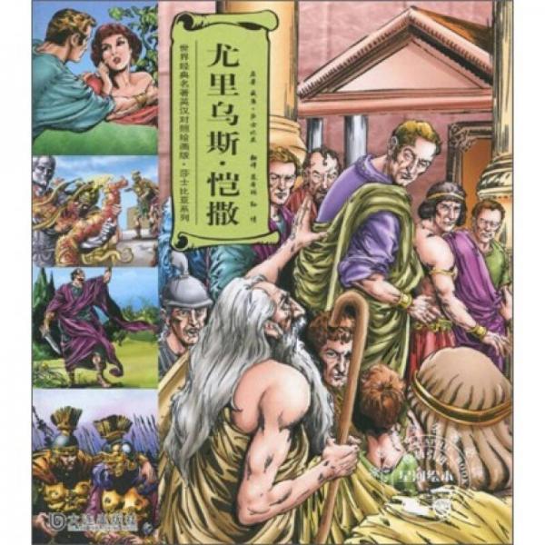 世界經(jīng)典名著英漢對(duì)照繪畫版·莎士比亞系列：尤里烏斯·愷撒