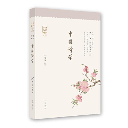 中國詩學(xué)