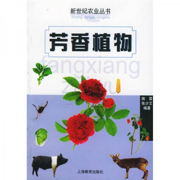 芳香植物