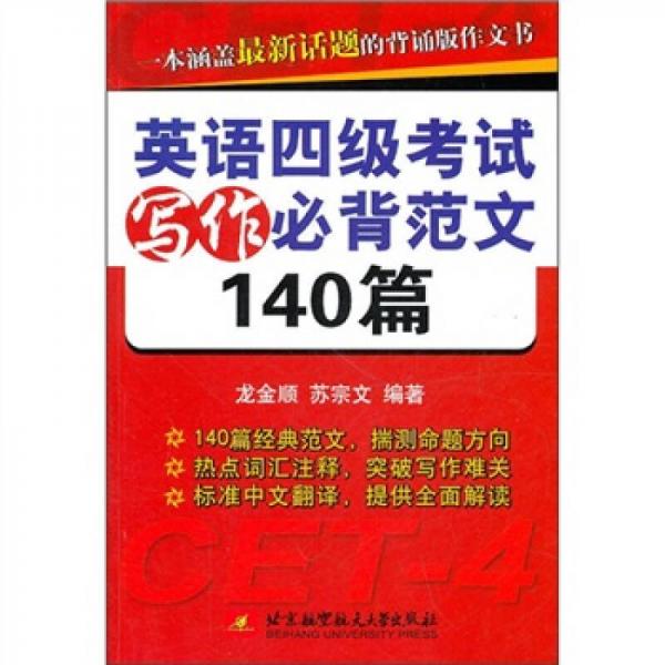 英语四级考试写作必背范文140篇