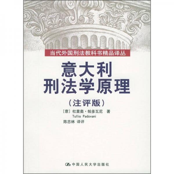 意大利刑法學(xué)原理（注評版）