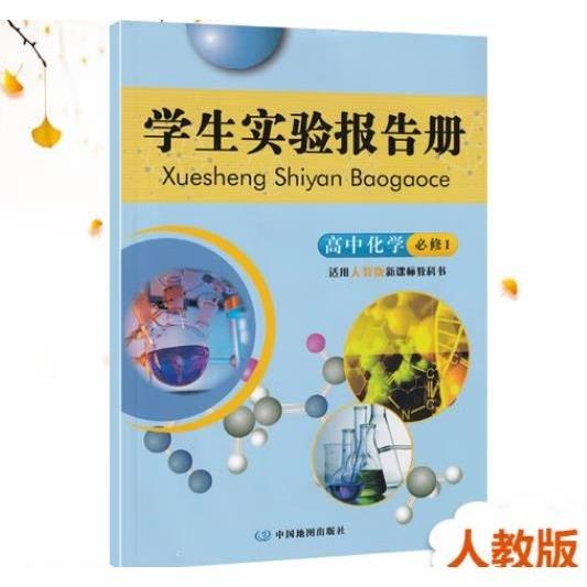 學(xué)生實(shí)驗(yàn)報(bào)告冊(cè). 化學(xué). 1 : 必修