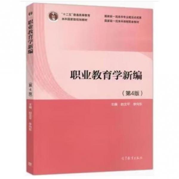 職業(yè)教育學(xué)新編