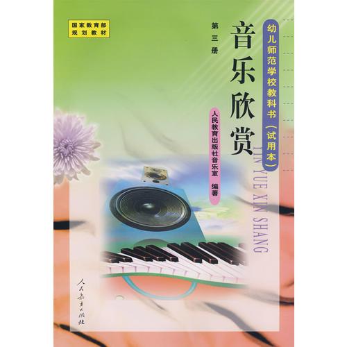 音乐欣赏－第三册/幼儿师范学校教科书