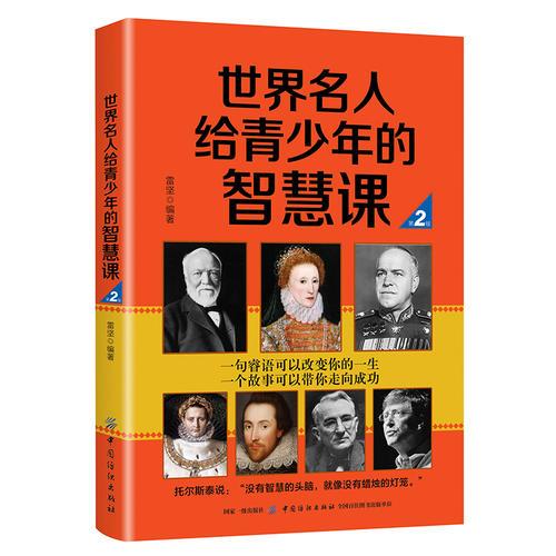 世界名人給青少年的智慧課 第2版