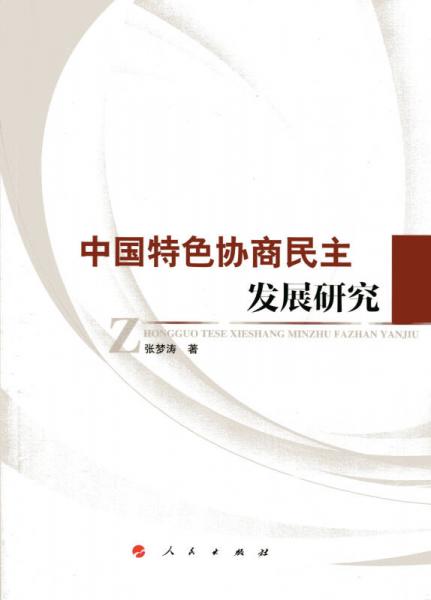 中國特色協(xié)商民主發(fā)展研究（L)