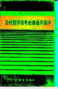 近代數(shù)字信號處理通用程序