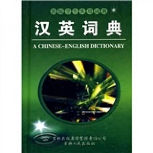 漢英詞典