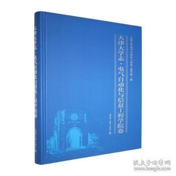 天津大學志:電氣自動化與信息工程學院卷