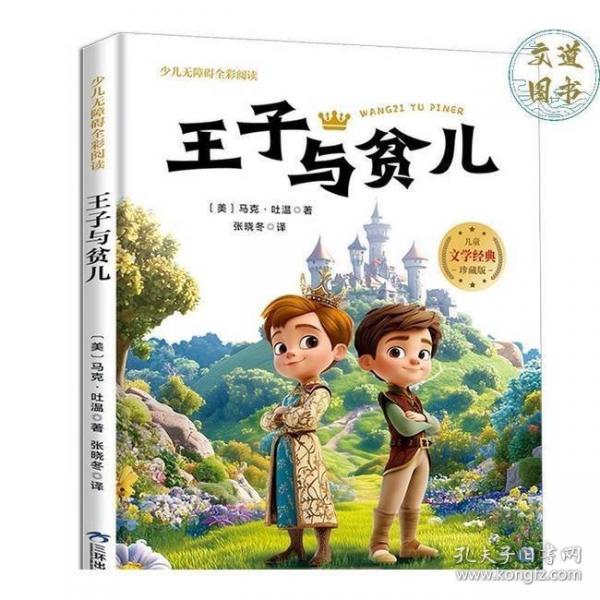 王子与贫儿