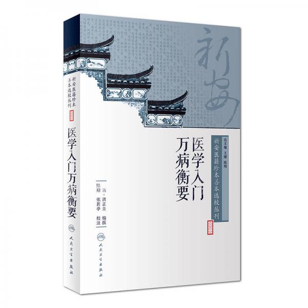 新安医籍珍本善本选校丛刊·医学入门万病衡要