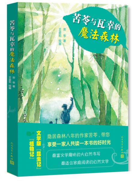 苦苓與瓦幸的魔法森林