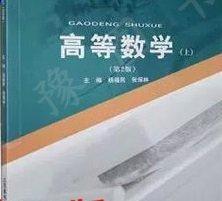 高等數(shù)學(xué). 上 楊福民 張保林主編 北京郵電大學(xué)出版社 9787563562008