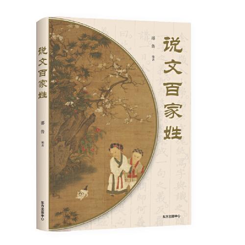說(shuō)文百家姓