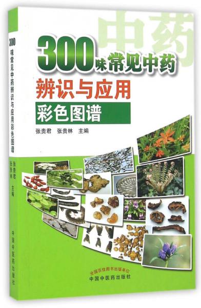 300味常見中藥識別與應(yīng)用彩色圖譜