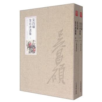 吳昌碩金石書畫集