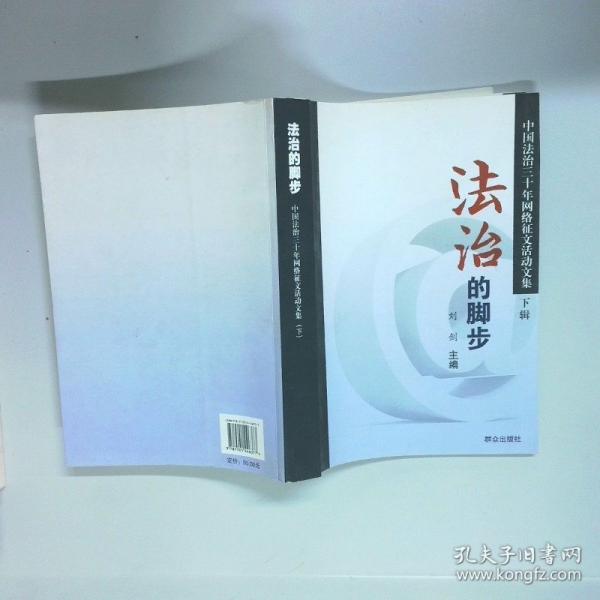 法治的脚步:中国法治三十年网络征文活动文集【上】