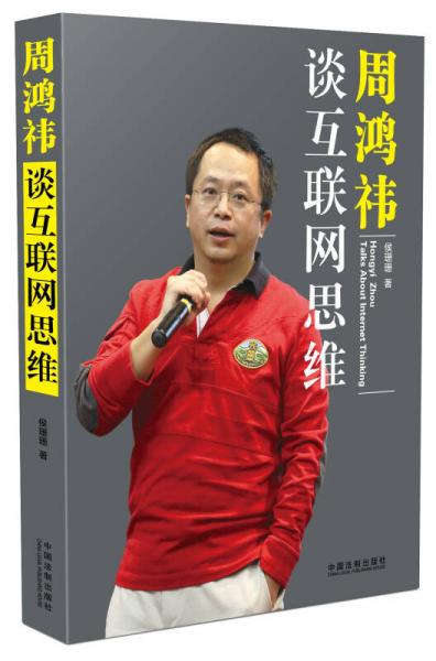 周鴻祎談互聯(lián)網(wǎng)思維