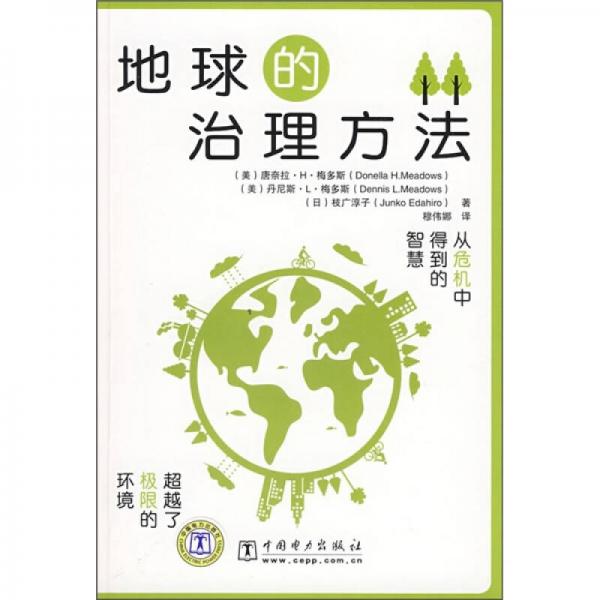 地球的治理方法