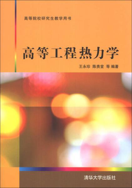 高等工程熱力學(xué)/高等院校研究生教學(xué)用書(shū)