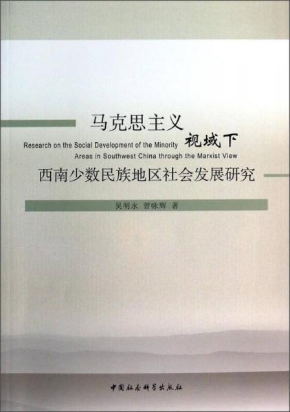 馬克思主義視域下西南少數(shù)民族地區(qū)社會(huì)發(fā)展研究