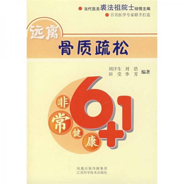 非常健康6+1：远离骨质疏松