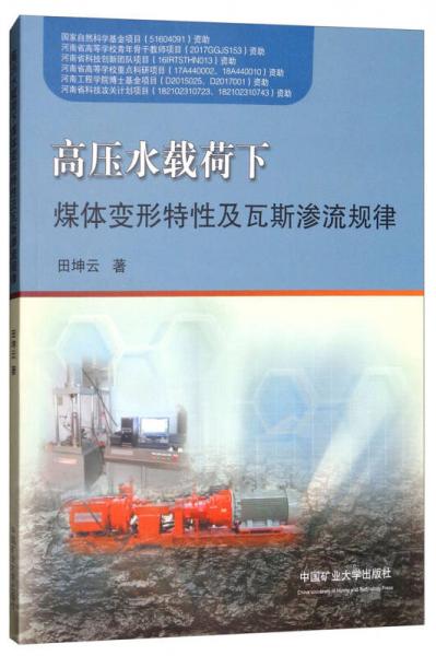 高壓水載荷下煤體變形特性及瓦斯?jié)B流規(guī)律