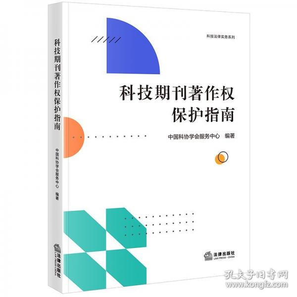 科技期刊著作權(quán)保護(hù)指南