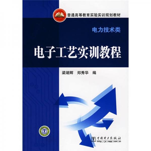 普通高等教育實驗實訓規(guī)劃教材：電子工藝實訓教程（電力技術類）
