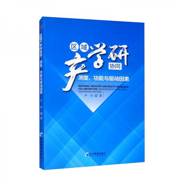 区域产学研协同：测度、功能与驱动因素