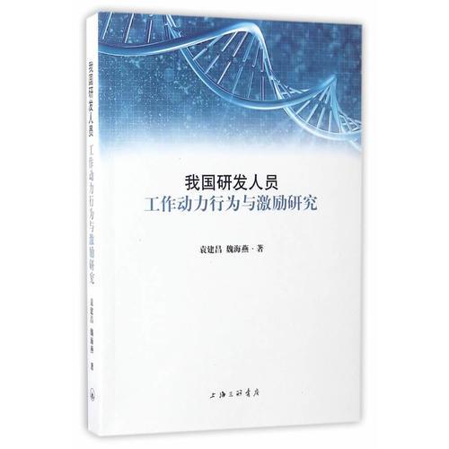 我國研發(fā)人員工作動(dòng)力行為與激勵(lì)研究