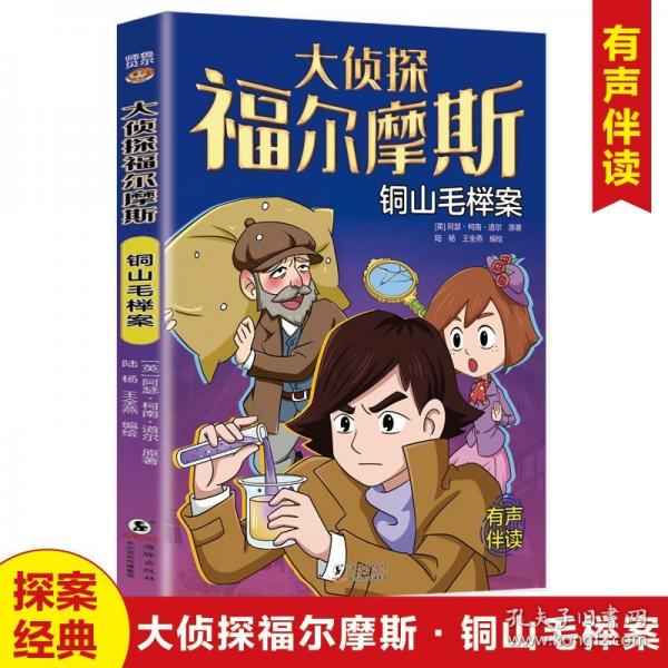 大侦探福尔摩斯 铜山毛榉案