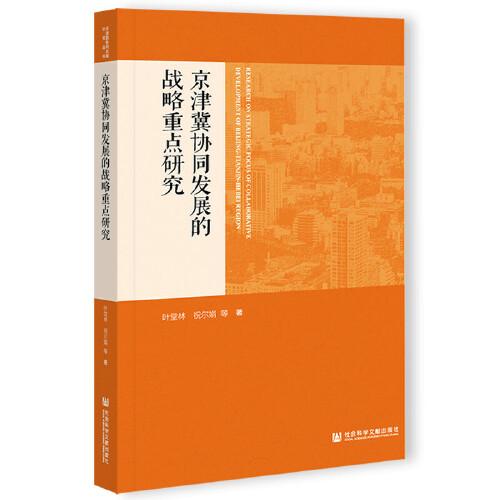 京津冀協(xié)同發(fā)展的戰(zhàn)略重點(diǎn)研究