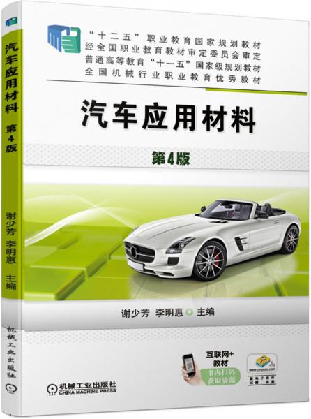 汽車應用材料第4版