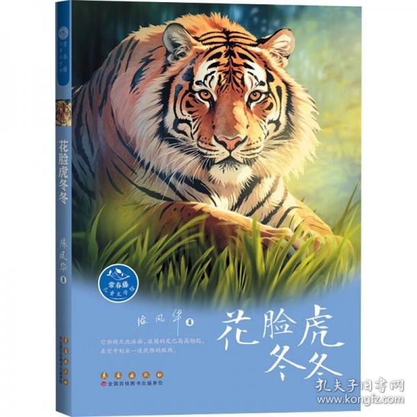 常春藤儿童文学馆——花脸虎冬冬