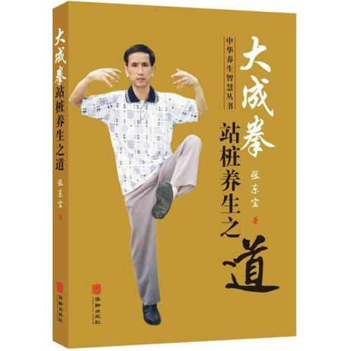 大成拳—站樁養(yǎng)生之道