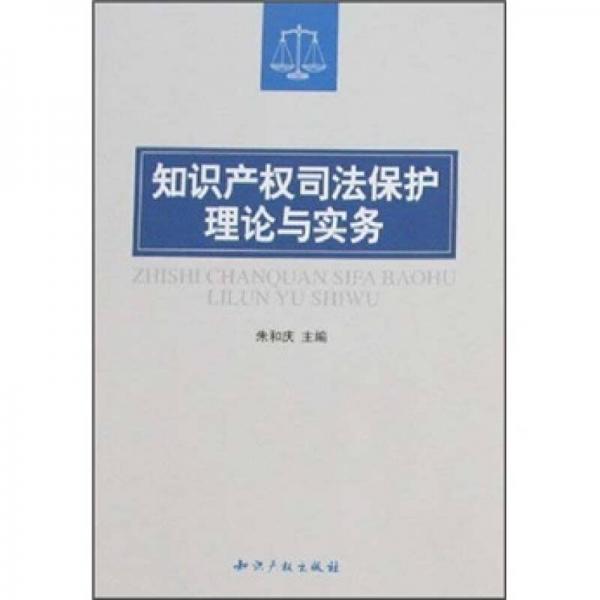 知識產(chǎn)權司法保護理論與實務