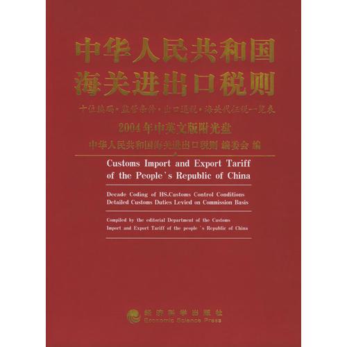 2004中华人民共和国海关进出口税则