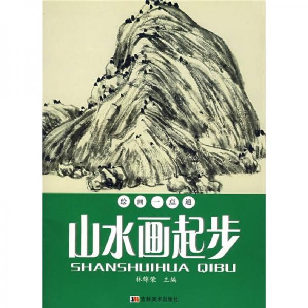 繪畫一點(diǎn)通：山水畫起步