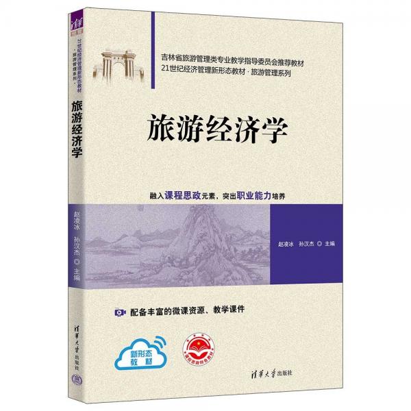 旅游經(jīng)濟(jì)學(xué)(21世紀(jì)經(jīng)濟(jì)管理新形態(tài)教材)/旅游管理系列