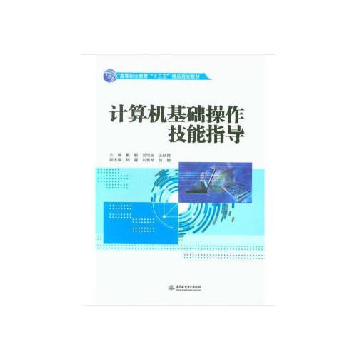 计算机基础操作技能指导（高等职业教育“十三五”精品规划教材）