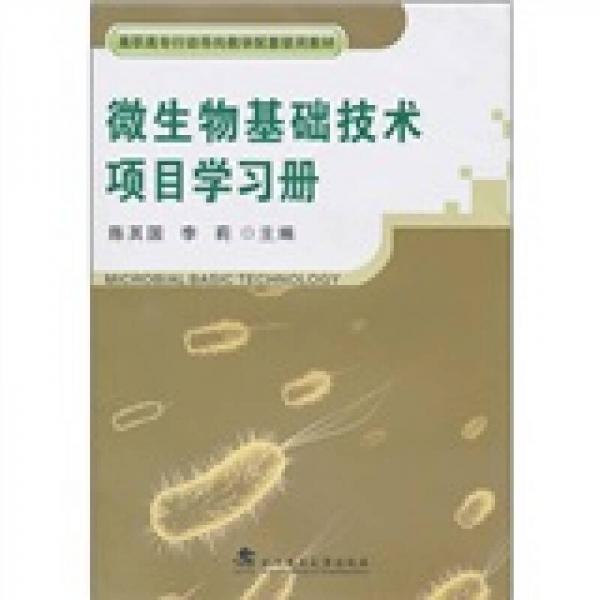 微生物基础技术项目学习册