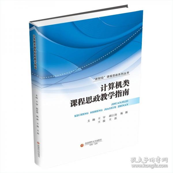 計算機類課程思政教學(xué)指南