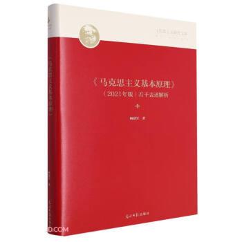 《馬克思主義基本》若干表述解析 政治理論 